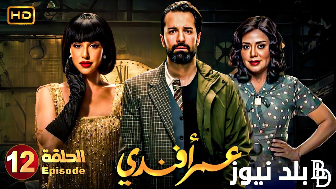 مواعيد عرض مسلسل عمر افندى الحلقة 12 على شبكة قنوات اون ON ومنصة شاهد