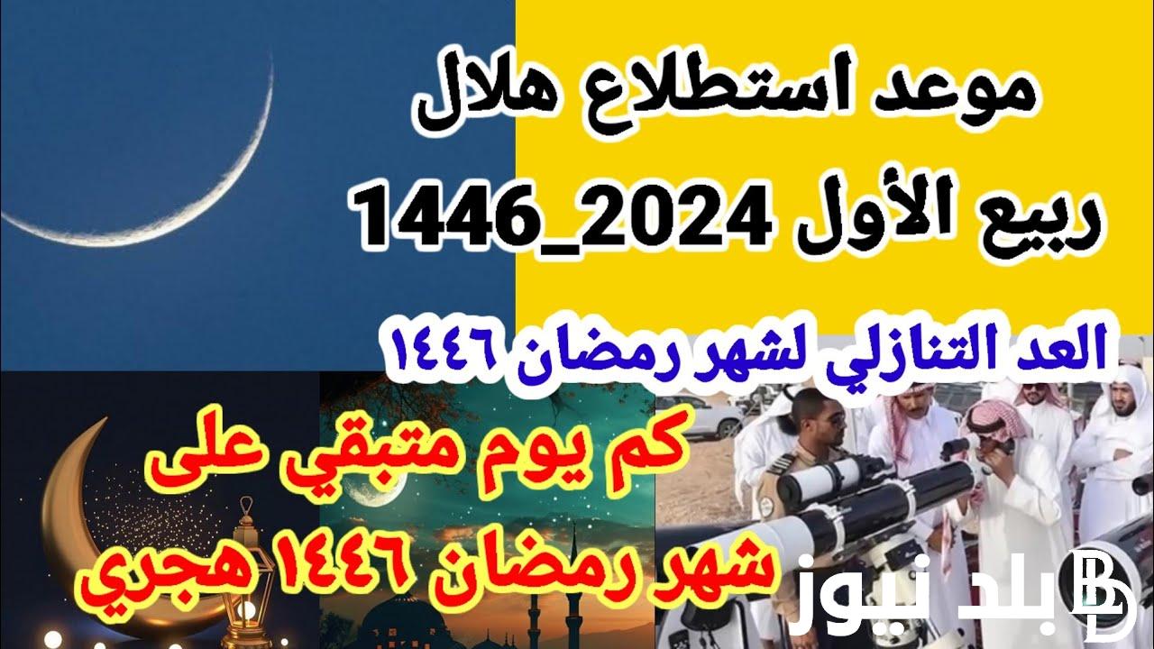 موعد استطلاع هلال شهر ربيع الأول 1446 وإجازة المولد النبوي الشريف.. التفاصيل كاملة