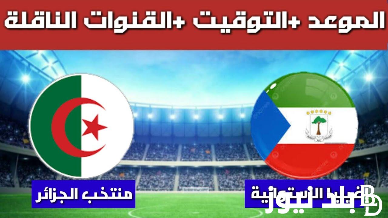 “أضبط الان” القنوات الناقلة لمباراة الجزائر اليوم الخميس 5-9-2024 أمام منتخب غينيا الاستوائية في التصفيات المؤهلة لكأس امم افريقيا علي النايل سات بجودة HD