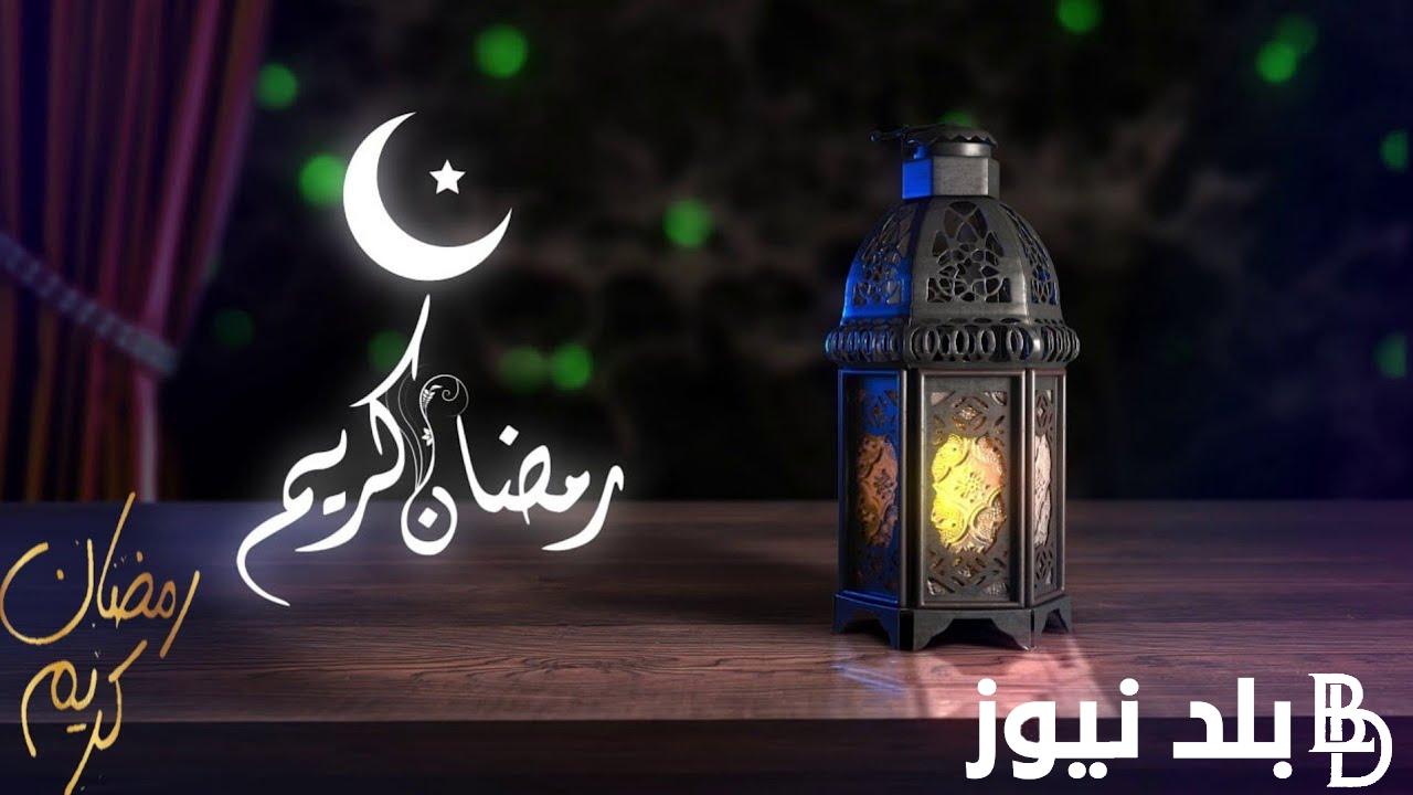 متى رمضان 2025 العد التنازلي.. معهد الحسابات الفلكية توضُح أول أيام الشهر الكريم وإليكم أجمل عبارات التهنئة والادعية المكتوبة pdf