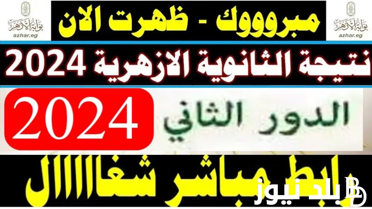 نتيجة الثانوية الأزهرية الدور الثاني وخطوات الاستعلام عن نتيجة الشهادة الثانوية الازهرية الدور الثاني 2024 عبر موقع بوابة الازهر الالكترونية
