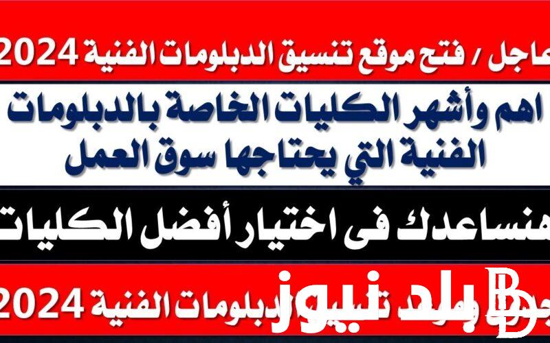 رابط تنسيق الدبلومات الفنية 2024 بنظام 3 و 5 سنوات عبر موقع التنسيق الالكتروني tansik.digital.gov.eg
