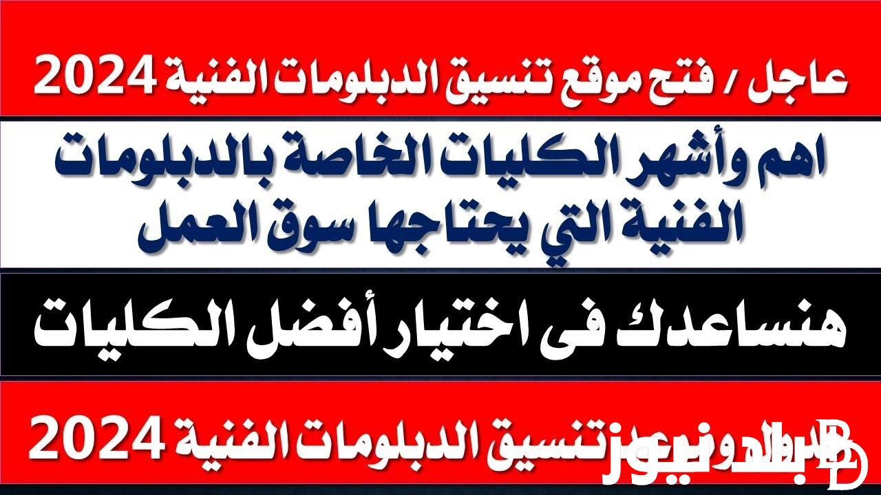 “من هُنا” رابط تنسيق الدبلومات الفنية 2024 بنظام 3 و 5 سنوات عبر موقع التنسيق الالكتروني tansik.digital.gov.eg