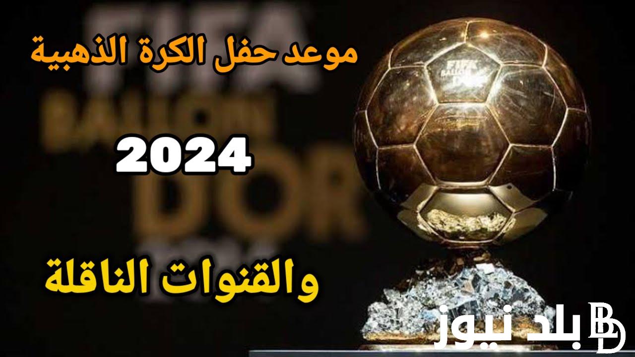 موعد حفل الكرة الذهبية 2024 ومن هم أسماء المرشحين لجوائز حفل البالون دور الأفضل في العالم