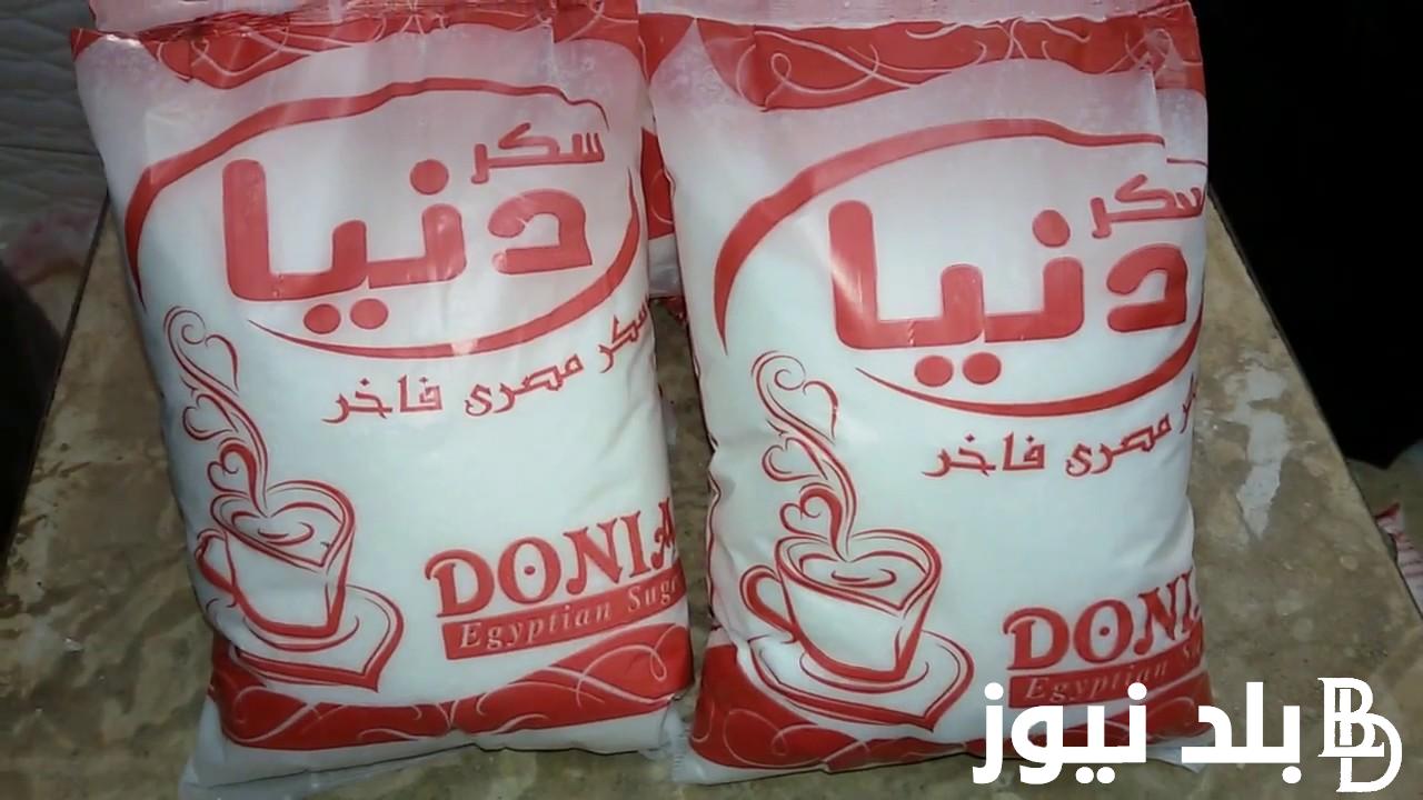 بكام ؟ سعر السكر اليوم الخميس 5 سبتمبر 2024 وجميع اسعار السلع التموينية لشهر سبتمبر 2024