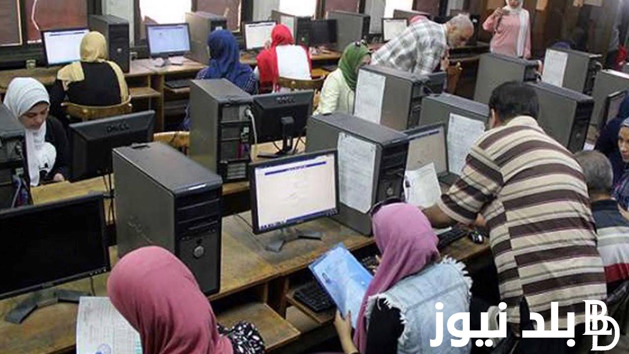 “تبقي القليل”.. نتيجه تقليل الإغتراب 2024 للمرحلتين الأولي والثانية والاستعلام عنها عبر موقع التنسيق الإلكتروني tansik.digital.gov.eg