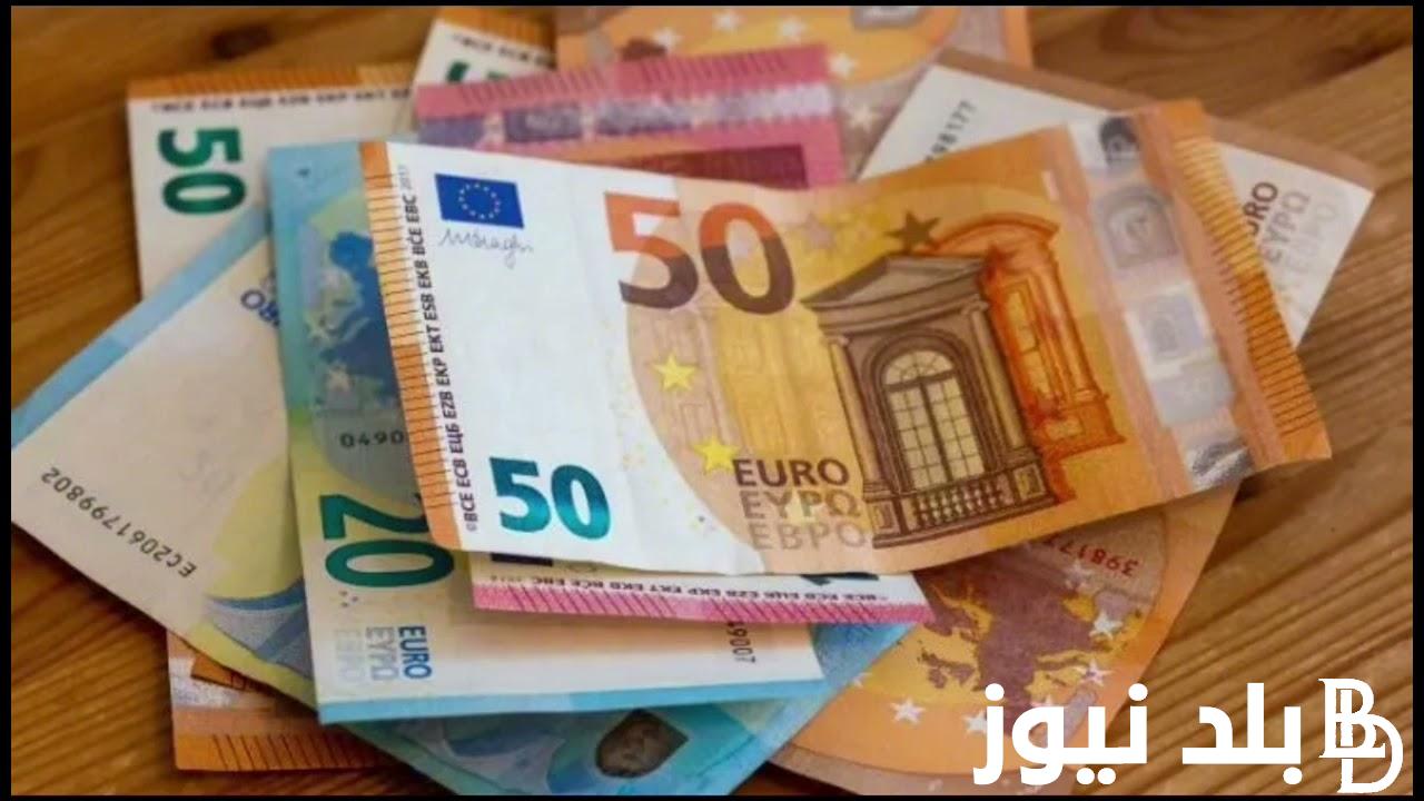 “اليورو النهاردة” سعر اليورو اليوم الاحد 1 سبتمبر 2024 فى السوق الموازية وسعر صرف اليورو فى مختلف البنوك