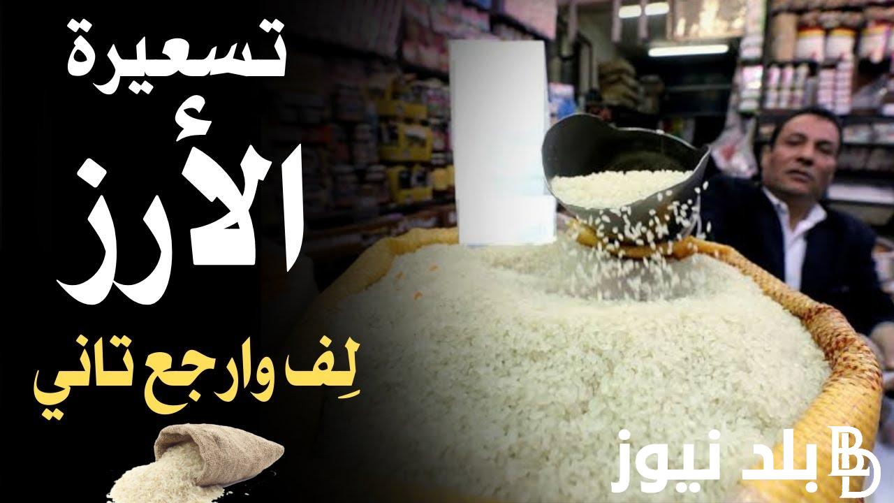 كم سعر كيلو الأرز في مصر اليوم؟.. سعر طن الأرز الشعير اليوم الاحد 1 سبتمبر 2024 للمُستهلك