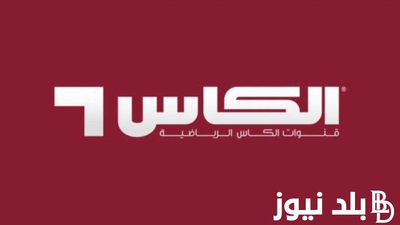 اضبط الآن.. تردد قناة الكاس القطرية المفتوحة 2024 على النايل سات وعرب سات لمتابعة أهم مباريات الدوري القطري بأعلى جودة