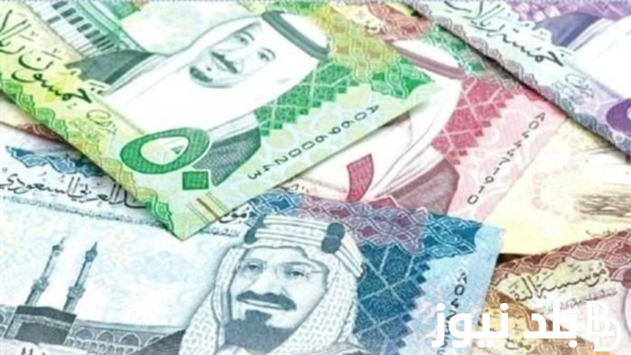سعر الريال السعودي اليوم الخميس 12 سبتمبر 2024 في السوق السوداء والبنوك المصرية المختلفة