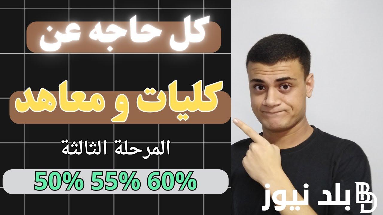 يبدأ من كام؟.. تنسيق المرحله الثالثه الثانويه العامه 2024 وخطوات تسجيل الرغبات والكليات المتاحة بالدرجات