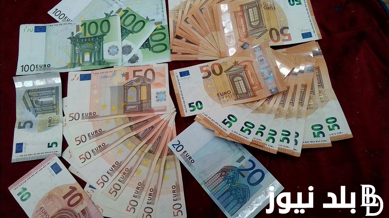 نحو 53.53 جنيه للشراء .. سعر اليورو اليوم في البنوك المصرية الاربعاء 11 سبتمبر 2024 واسعار جميع العملات خلال تعاملات اليوم