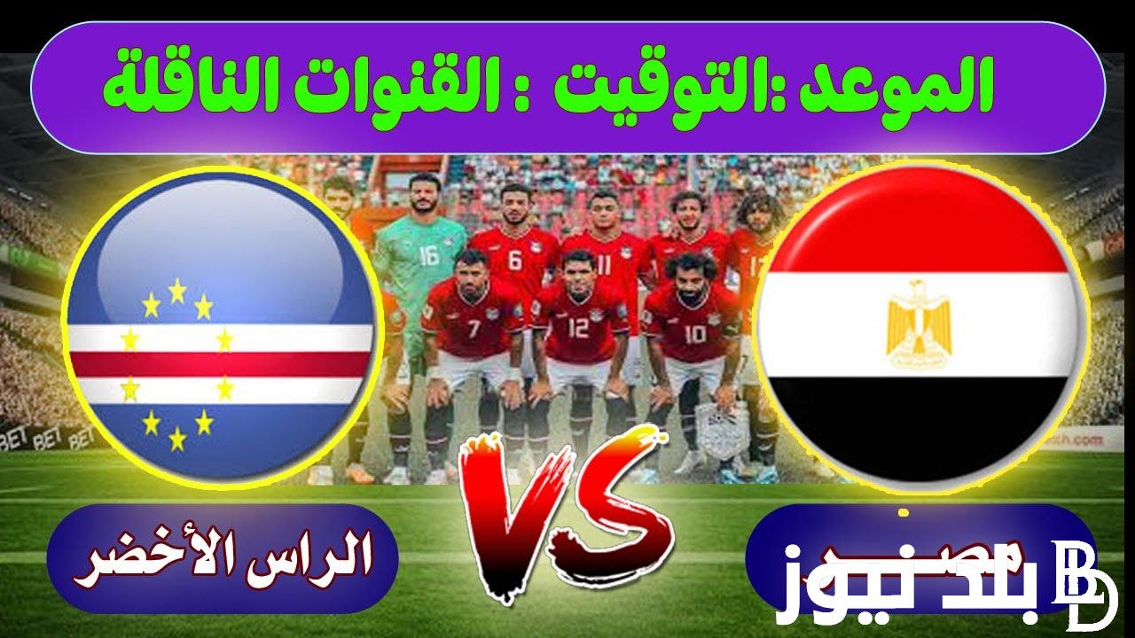 “الفراعنه ضد الرأس الأخضر” .. موعد مباراة مصر وكاب فيردي في تصفيات أمم إفريقيا والقنوات الناقله