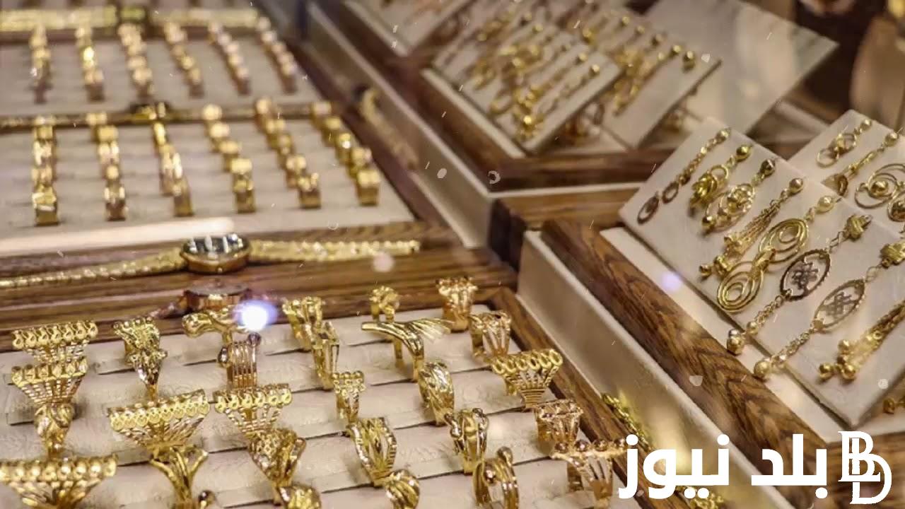 تحديث أول بأول.. سعر الذهب اليوم الإثنين 2 سبتمبر 2024 في محلات الصاغة وسعر مصنعية الذهب في مصر
