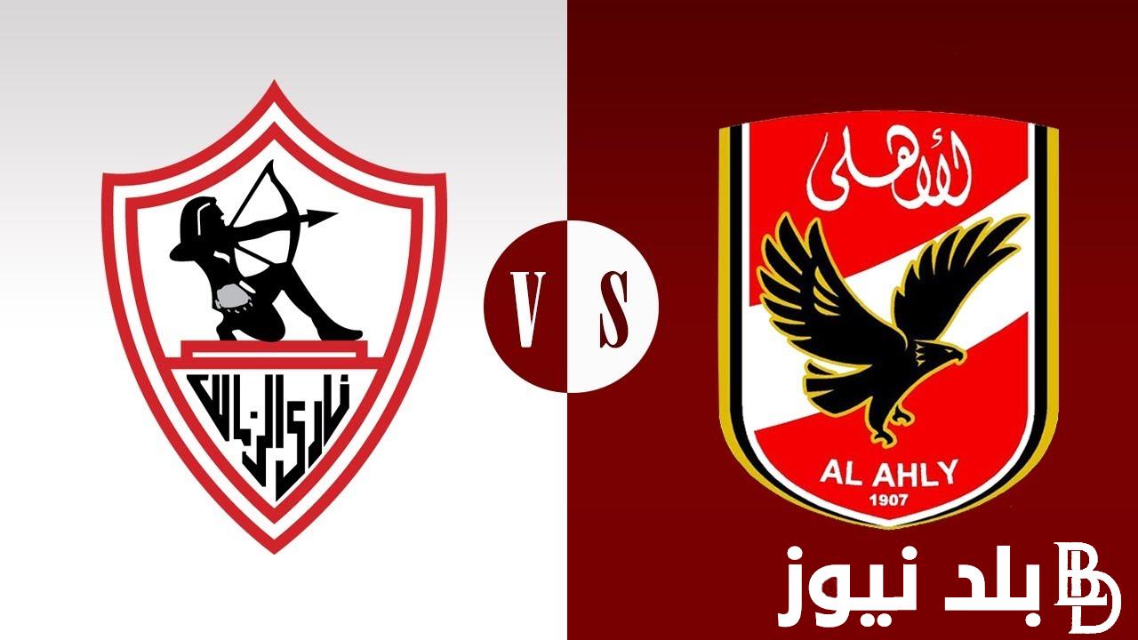 “السوبر هنا” القنوات الناقلة لمباراة الاهلى والزمالك وتردد القنوات الناقلة لمباراة الأهلي والزمالك