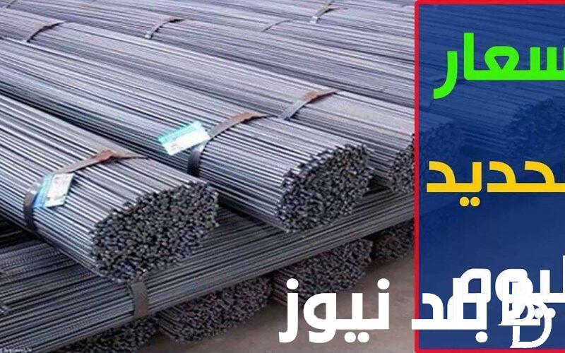 سعر طن الحديد اليوم حديد عز | سعر الحديد والاسمنت اليوم الجمعة 6 سبتمبر 2024 للمستهلك في الاسواق