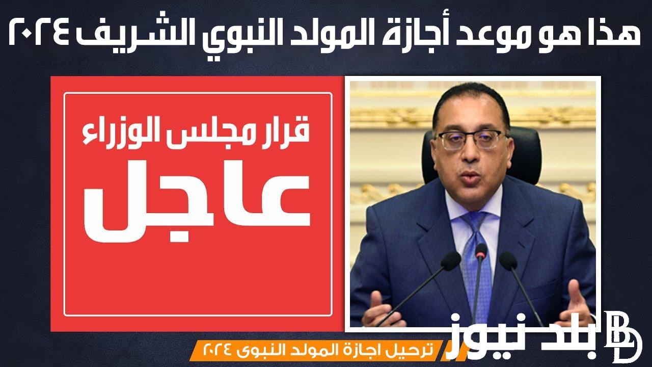 موعد أجازة المولد النبوي الشريف 2024 وفقًا لقرار رئيس مجلس الوزراء المصري