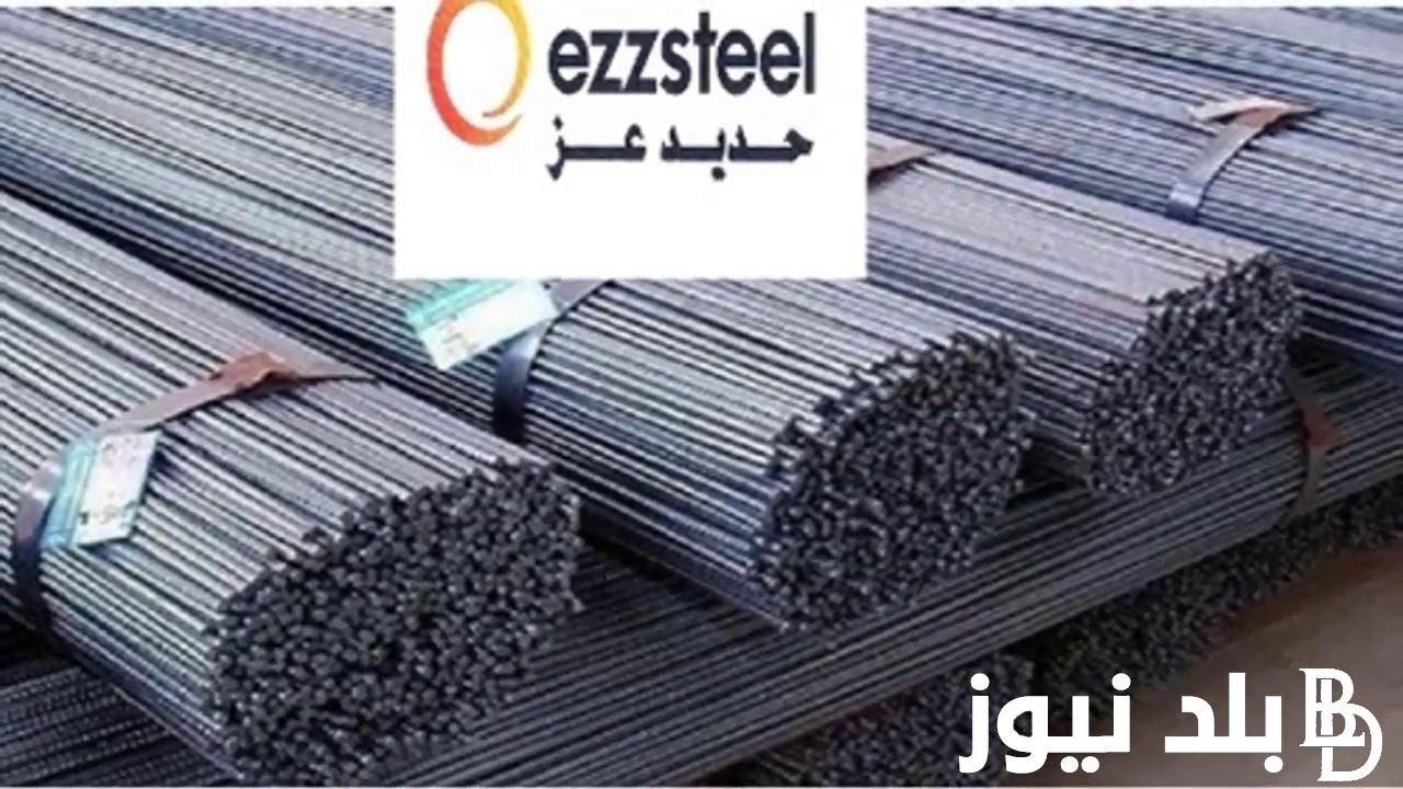 عز بكام انهاردة ؟ سعر طن الحديد اليوم حديد عز الاربعاء 11 سبتمبر 2024 داخل المصانع للبيع والشراء اليوم