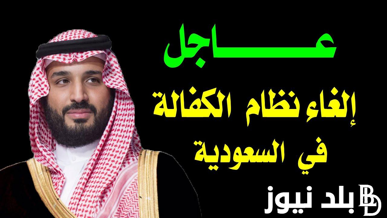 “وزارة الموارد البشرية تُوضح” إلغاء نظام الكفيل في السعودية 2024 وماهى مميزات إلغاء نظام الكفيل بالسعودية ؟