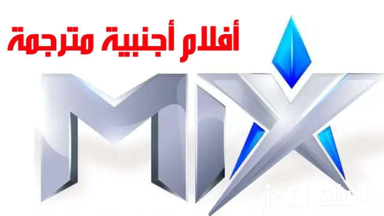 “نزلها فورا” تردد قناة mix على النايل سات وعرب سات لمتابعة أروع الافلام الاجنبية بأقوى اشارة