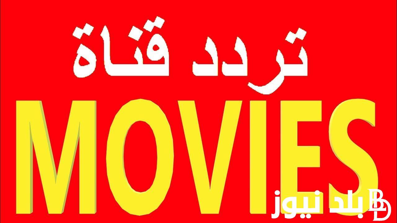 “التقط الآن” تردد قناة one movies على النايل سات وعرب سات لمتابعة الافلام الاجنبية بجودة عالية