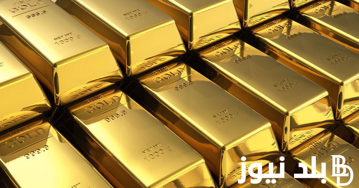 “استقرار اسعار الذهب” سعر سبيكة ذهب 10 جرام btc اليوم الاحد 22 سبتمبر 2024 في مصر