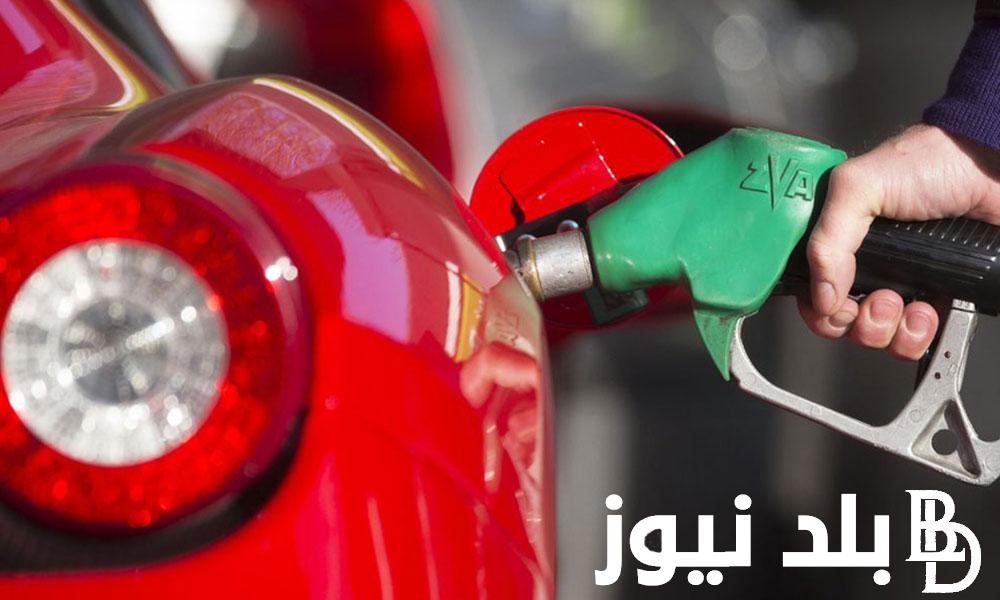سعر البنزين اليوم الخميس 5 سبتمبر 2024 بزيادة 10% طبقاً لقرار لجنة التسعير التلقائي للمواد البترولية