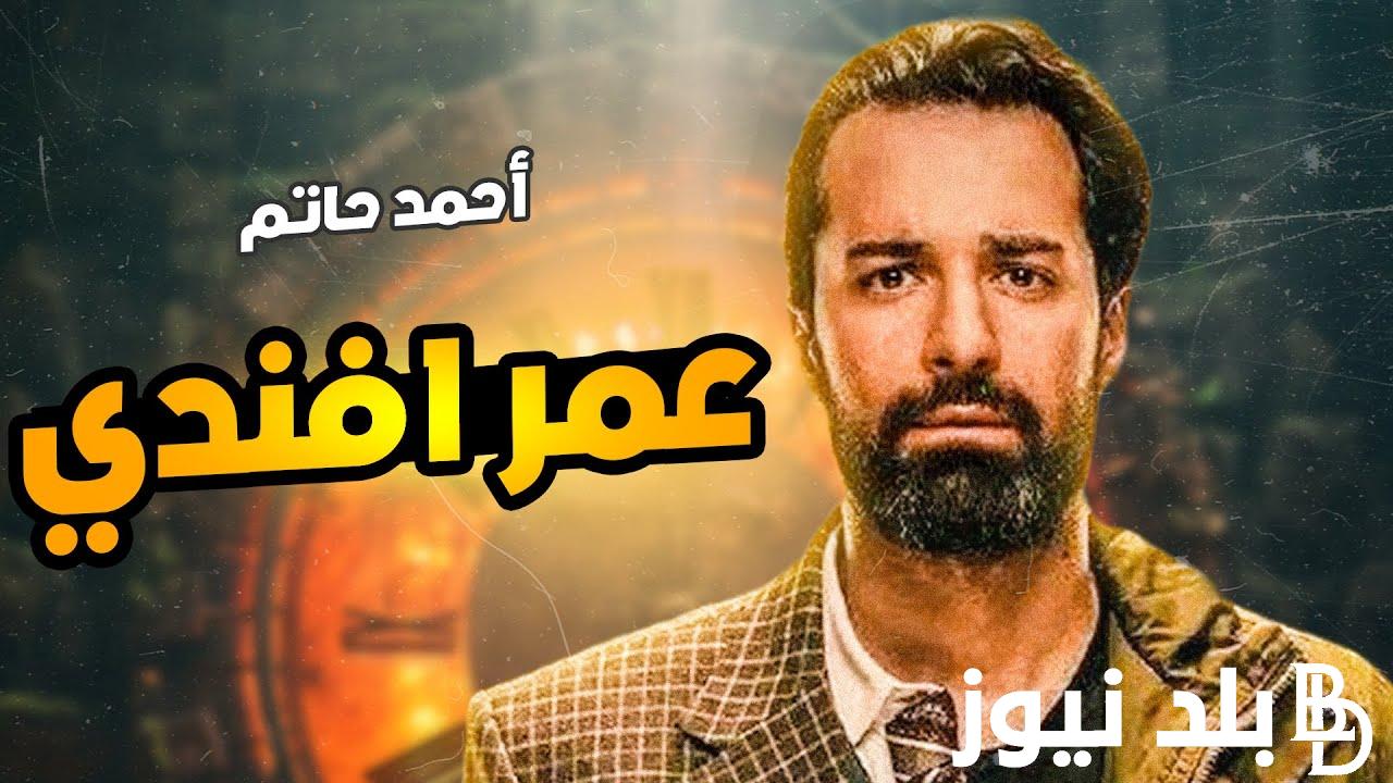 “حاجة 13 خالص” موعد نزول حلقات مسلسل عمر افندي على قناتي ON وON Drama ومنصة شاهد