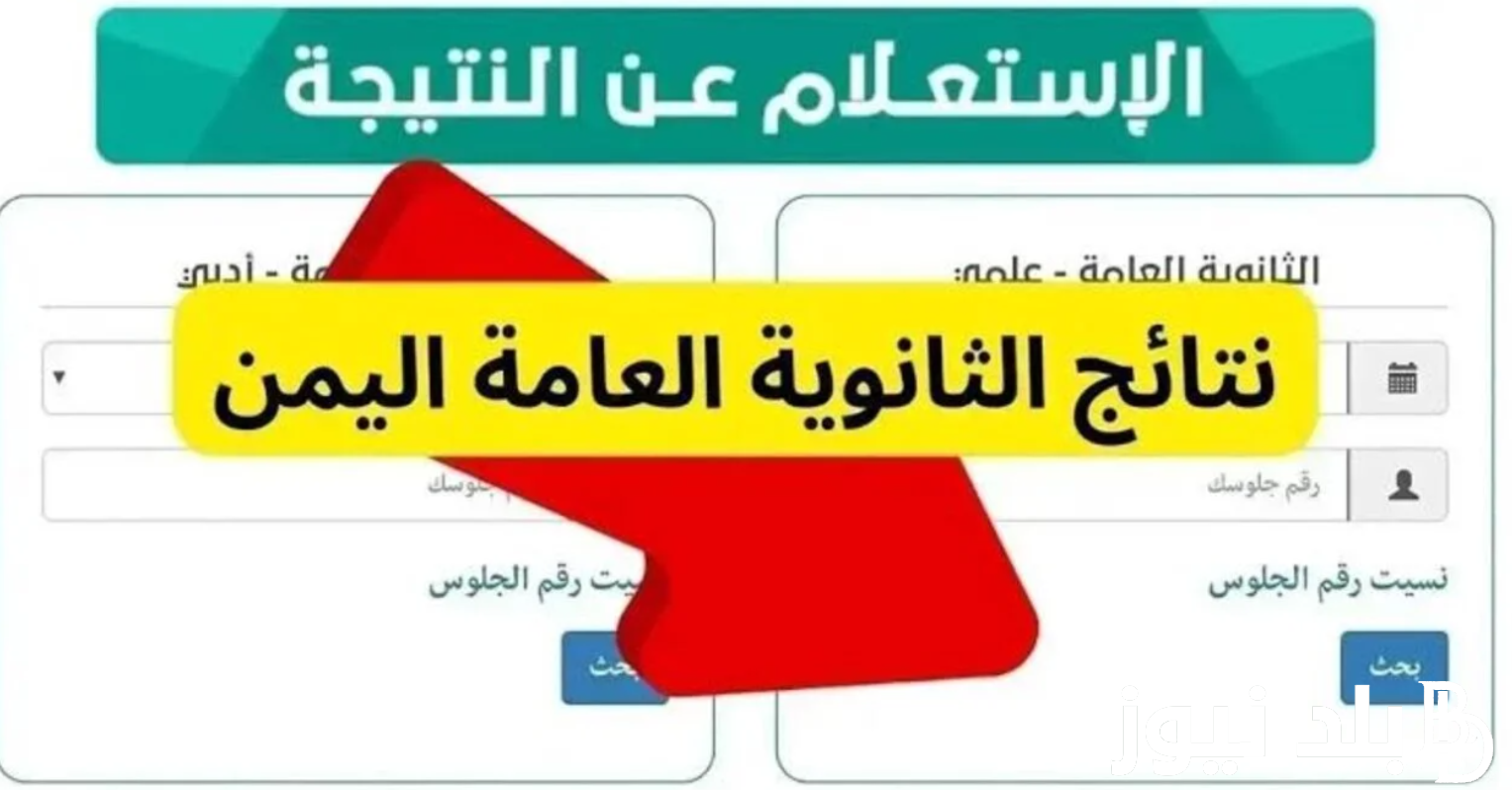 رابط moe-ye نتيجة الثانوية العامة اليمن لعام 2024 في جميع المحافظات بالخطوات وما هو موعد إعلان النتائج.. وزارة التربية والتعليم اليمنية توضح