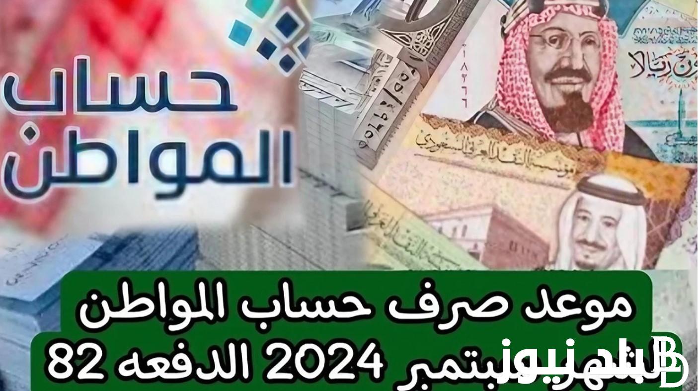استعلم عن موعد صرف حساب المواطن الدفعة 82 لشهر سبتمبر 2024 بالخطوات عبر هذا الرابط portal.ca.gov.sa.. وما هي حقيقة تبكير موعد الصرف