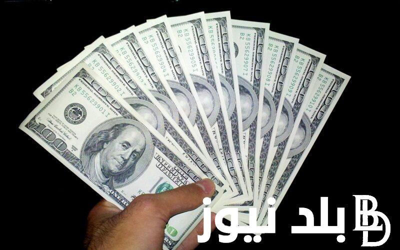 سعر الدولار في السوق السوداء اليوم السبت 7/9/2024 وداخل مختلف البنوك المصرية