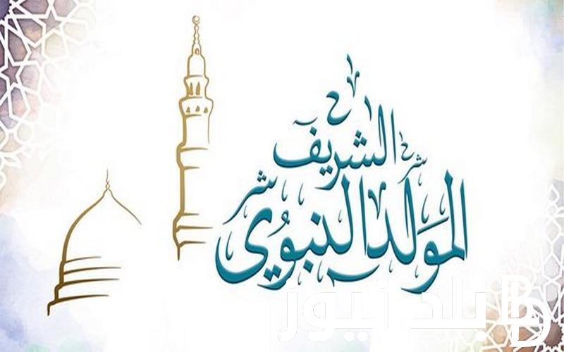“الأحد ولا الخميس”.. موعد اجازة المولد النبوي الشريف 2024 طبقاً لقرار مجلس الوزراء