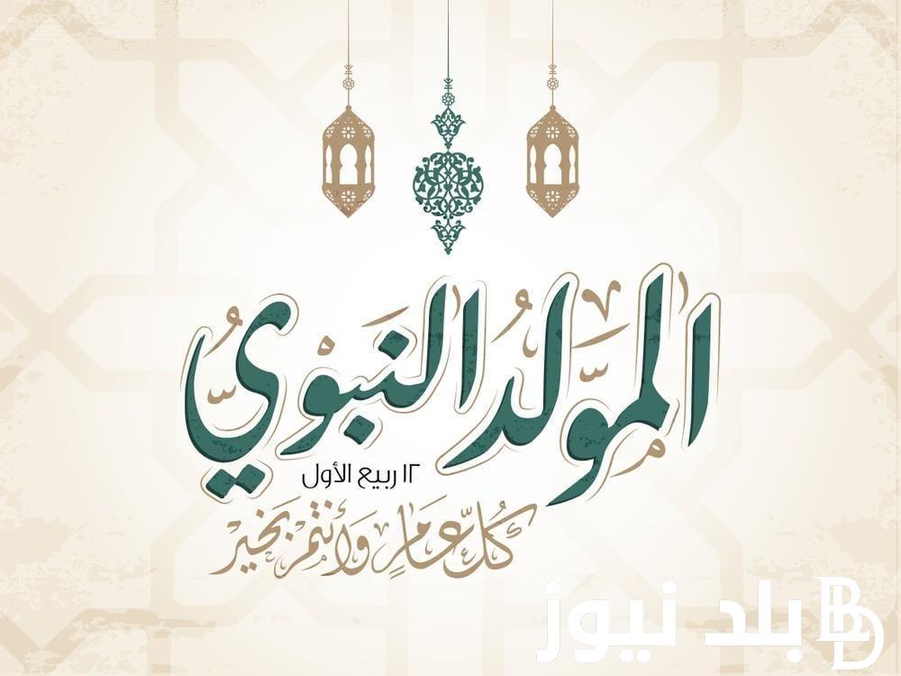 أروع كلمات تهنئة المولد النبوي الشريف 2024.. “نحتفل بمولدك يا نبي الله ورسوله بإشراق الوجوه وأنوار القلوب.”