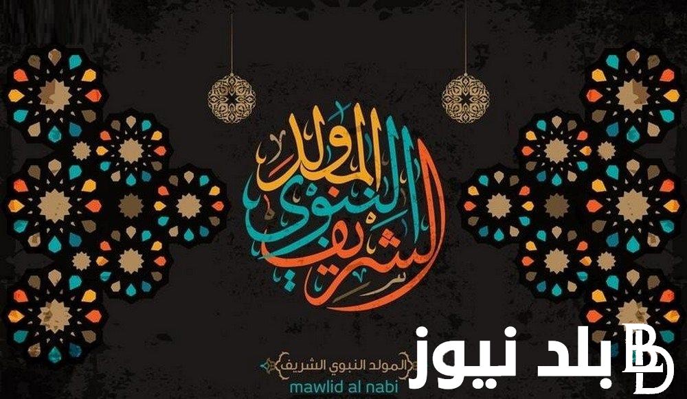 الاثنين 16 سبتمبر .. موعد إجازة المولد النبوي الشريف 2024 وهل سيتم ترحيلها ام لا ؟