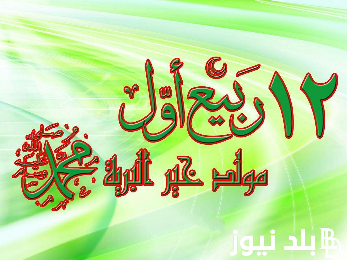 “جبت الحلاوة ولا لسه”.. موعد مولد النبوي الشريف 2024 ودار الإفتاء توضح حكم الاحتفال به
