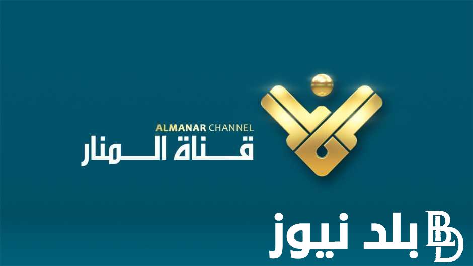 “أخر خبر” تردد قناة المنار على نايل سات والعرب سات وكيفية ضبط تردد قناة المنار 2024 على جهاز الاستقبال