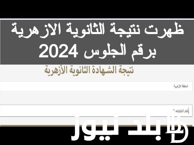 نتيجه الثانويه الازهريه الدور الثاني 2024.. تعرف على موعد ظهورها ورابط الاستعلام ومؤشرات تنسيق جامعة الازهر