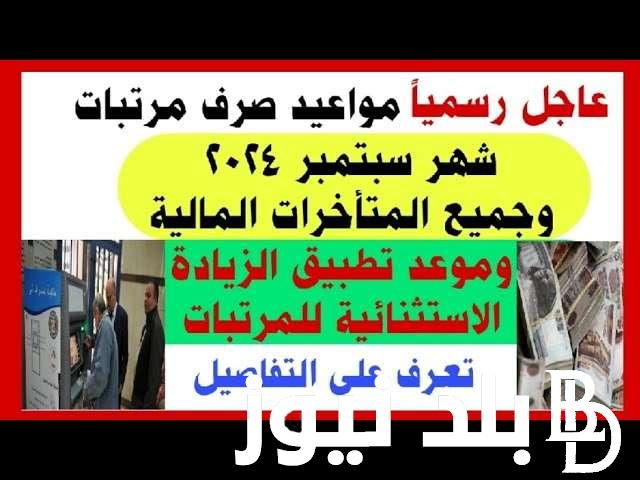 بعد تبكيره.. موعد صرف مرتبات شهر سبتمبر 2024 للقطاع الحكومي في مصر وفقًا لوزارة المالية