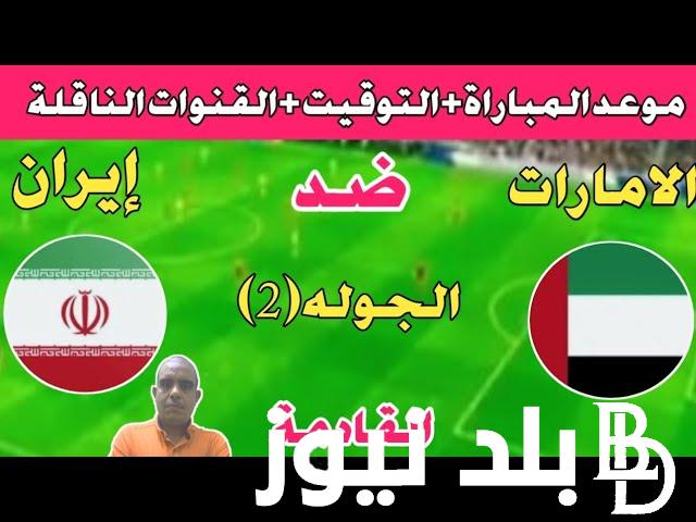 القنوات الناقلة لمباراة الامارات وايران اليوم الثلاثاء 10/9/2024 في تصفيات كأس العالم وموعد المباراة والتشكيل المتوقع