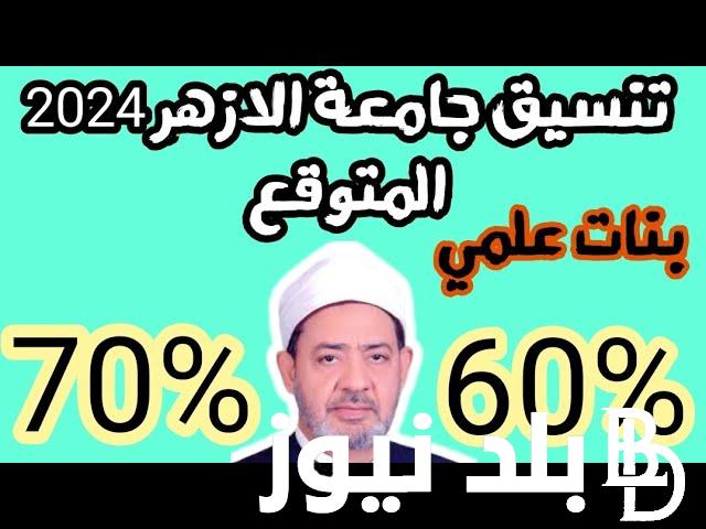 توقعات تنسيق الثانويه الازهريه 2024 وموعد تسجيل الرغبات لطلاب الدور الاول والثاني عبر موقع التنسي لجامعة الازهر