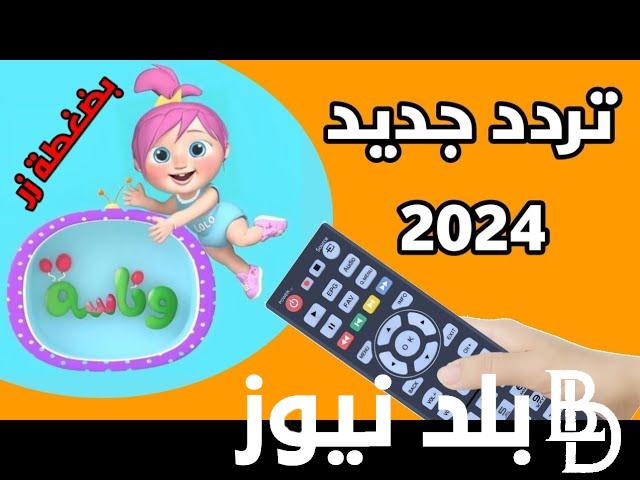 “حرامي سرق لولو” تردد قناة وناسة الجديد 2024 علي جميع الاقمار الصناعية بأعلي جودة لمتابعة اجمل الاغاني والاناشيد