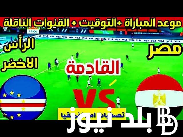موعد مباراه منتخب مصر وكاب فيردي في تصفيات أمم أفريقيا 2025 والقنوات المفتوحة الناقلة والتشكيل المتوقع