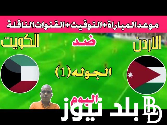 موعد مباراة الاردن والكويت اليوم الخميس 5/9/2024 في تصفيات آسيا المؤهلة لنهائيات كأس العالم 2026