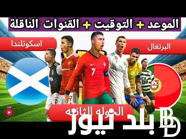 موعد مباراة البرتغال وإسكتلندا في الجولة 2 في دوري الأمم الأوروبية 2025 والقنوات الناقلة والتشكيل المتوقع
