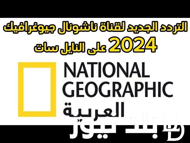 تردد ناشيونال جيوغرافيك National Geographic Abu Dhabi الجديد 2024 نايل سات وعرب سات وكيفية ضبط القناة