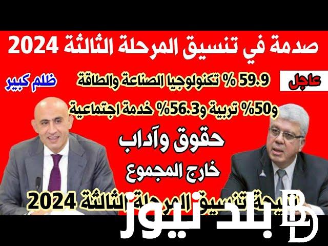 مؤشرات تنسيق الثانويه العامه المرحلة الثالثة 2024 وموعد انطلاق تسجيل الرغبات
