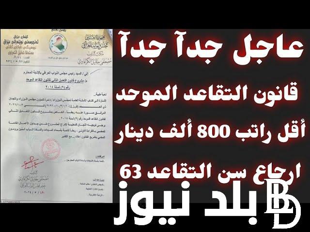 تعرف على آخر تعديلات قانون التقاعد الموحد في العراق واسباب اجراء التعديلات فى قانون التقاعد الموحد في العراق