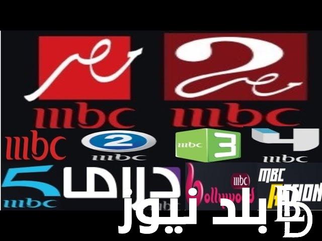 اضبط الان.. تردد قنوات mbc الجديد 2024 على الأقمار الصناعية نايل سات وعرب سات بأعلي جودة