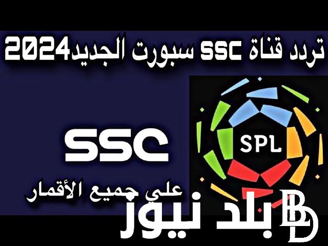 تردد قنوات ssc الرياضية السعودية الناقلة لجميع مباريات الدوري السعودي للمحترفين 2024