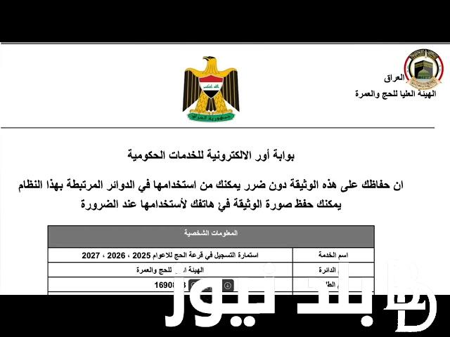 استمارة التقديم على الحج 2025 من خلال موقع الهيئة العليا للحج والعمرة بالعراق hajj.gov.iq